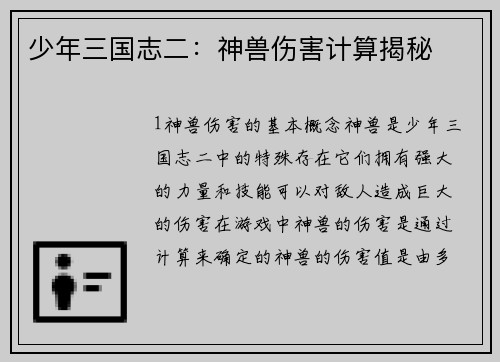 少年三国志二：神兽伤害计算揭秘