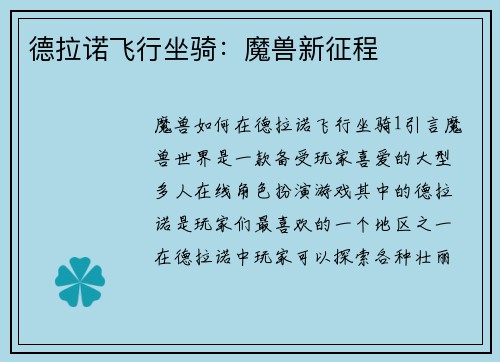 德拉诺飞行坐骑：魔兽新征程