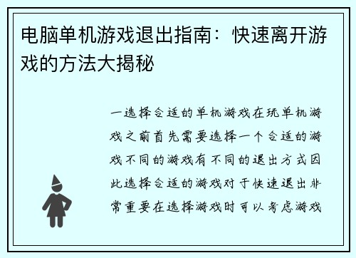 电脑单机游戏退出指南：快速离开游戏的方法大揭秘