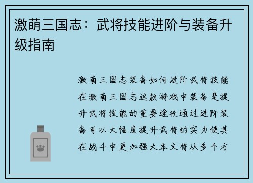 激萌三国志：武将技能进阶与装备升级指南