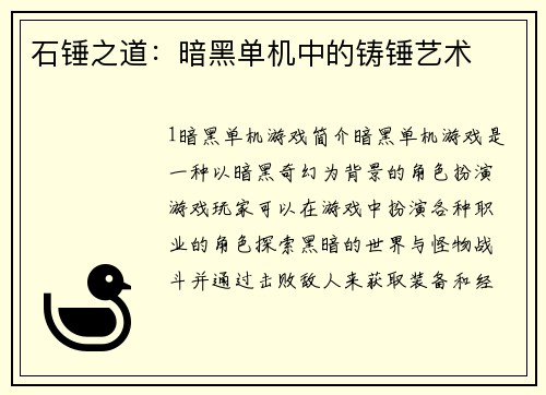 石锤之道：暗黑单机中的铸锤艺术