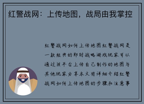红警战网：上传地图，战局由我掌控