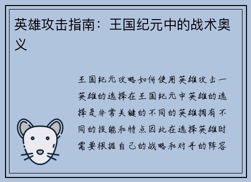 英雄攻击指南：王国纪元中的战术奥义